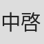 中井 啓輔